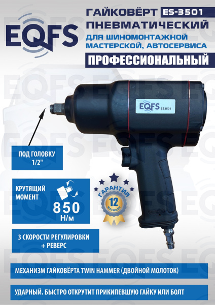 Пневмогайковерт 1/2", 850Нм, ES3501