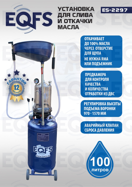 ES-2297 Установка для слива отработанного масла 