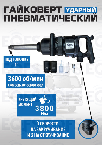 ES-7175K Грузовой гайковерт 1"+ набор головок